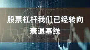 股票杠杆我们已经转向衰退基线
