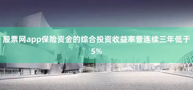 股票网app保险资金的综合投资收益率曾连续三年低于5%