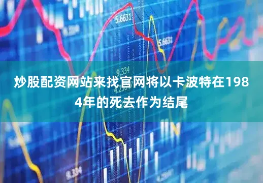 炒股配资网站来找官网将以卡波特在1984年的死去作为结尾