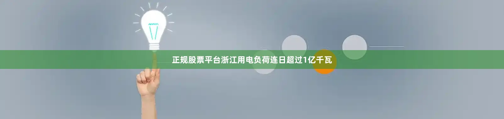 正规股票平台浙江用电负荷连日超过1亿千瓦