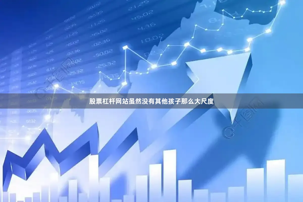 股票杠杆网站虽然没有其他孩子那么大尺度