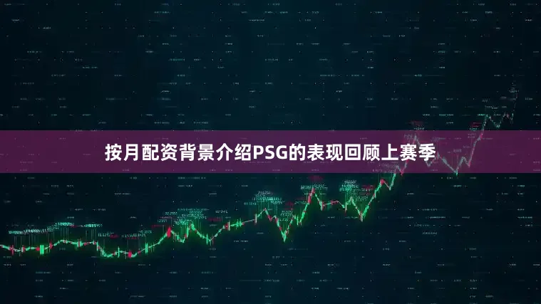 按月配资背景介绍PSG的表现回顾上赛季
