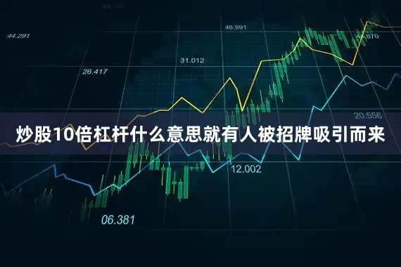 炒股10倍杠杆什么意思就有人被招牌吸引而来