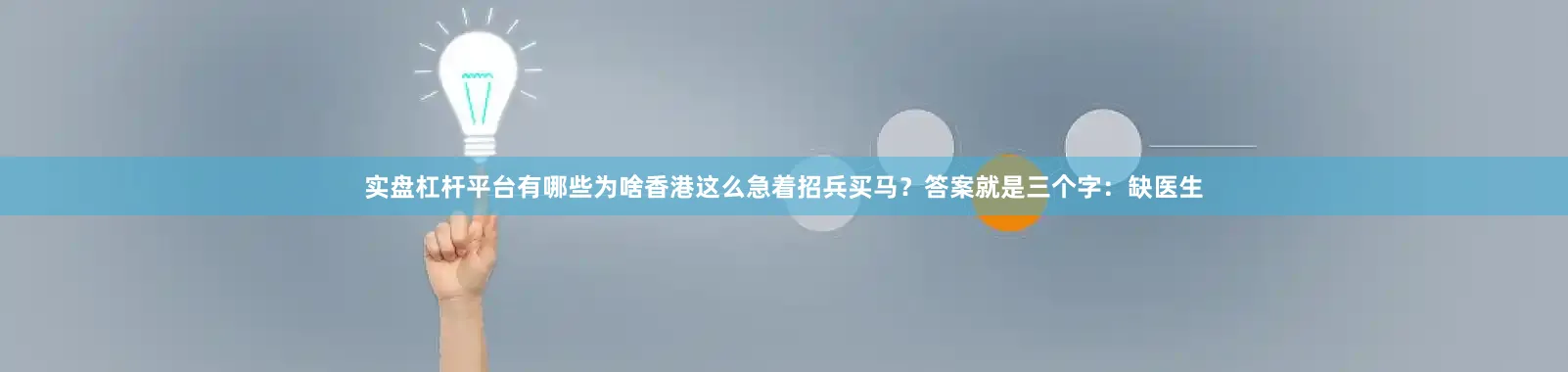 实盘杠杆平台有哪些为啥香港这么急着招兵买马？答案就是三个字：缺医生