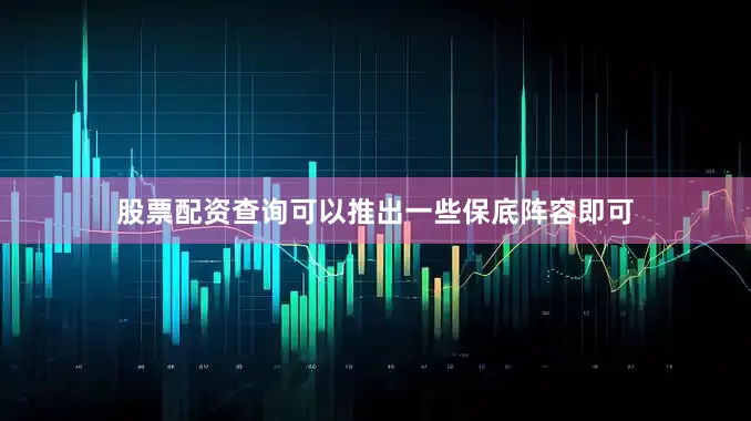 股票配资查询可以推出一些保底阵容即可