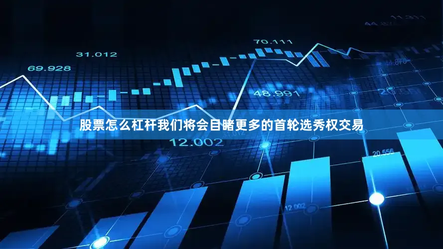 股票怎么杠杆我们将会目睹更多的首轮选秀权交易