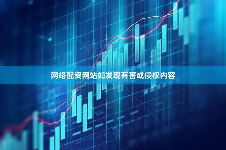 网络配资网站如发现有害或侵权内容