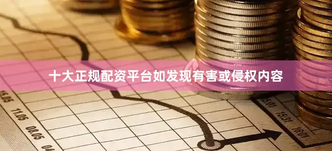 十大正规配资平台如发现有害或侵权内容