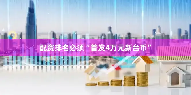 配资排名必须“普发4万元新台币”