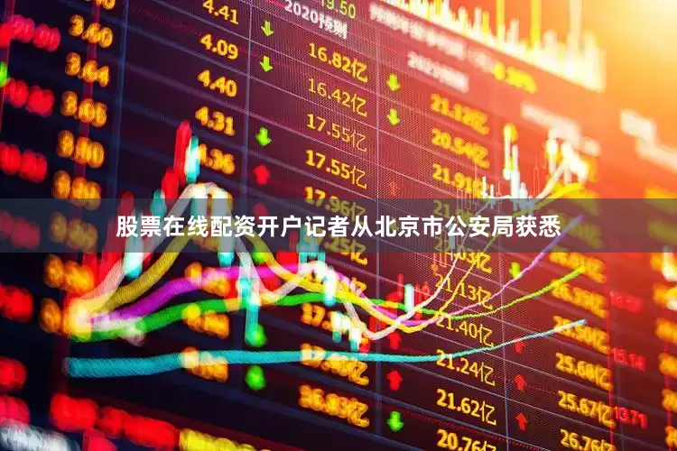 股票在线配资开户记者从北京市公安局获悉