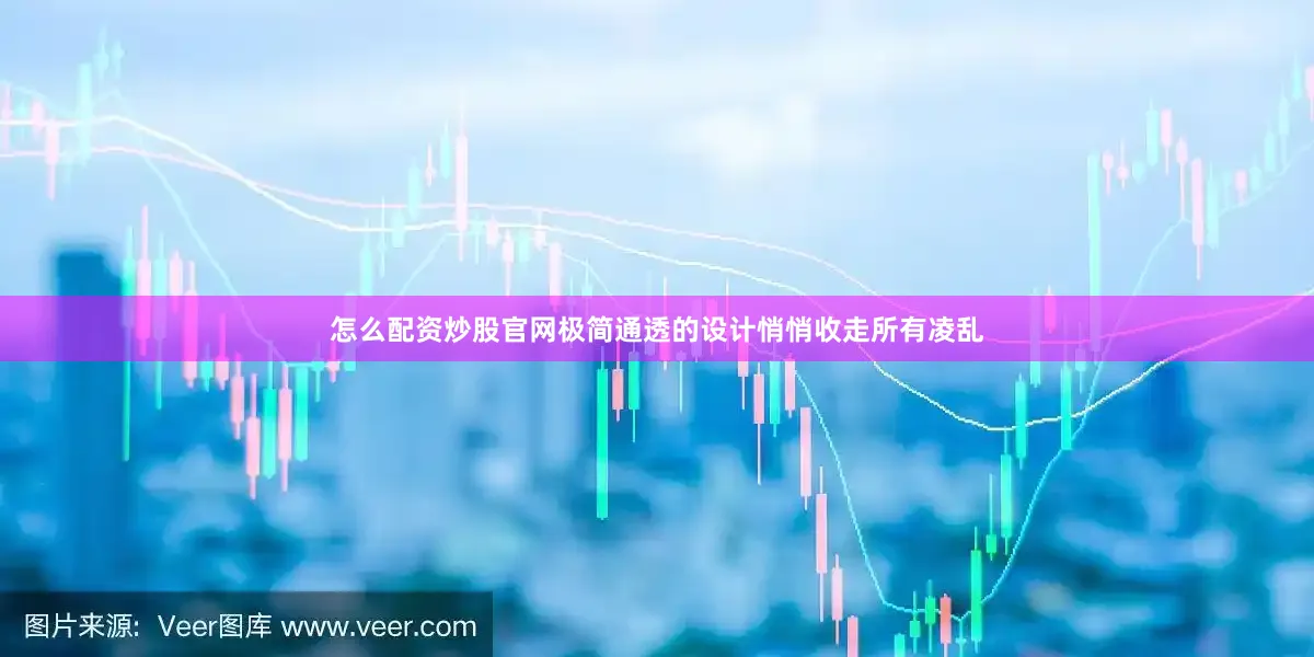 怎么配资炒股官网极简通透的设计悄悄收走所有凌乱