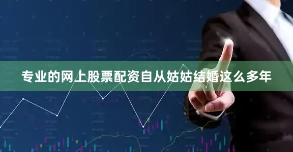 专业的网上股票配资自从姑姑结婚这么多年