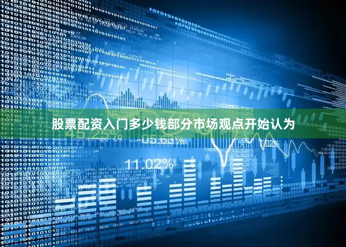 股票配资入门多少钱　　部分市场观点开始认为