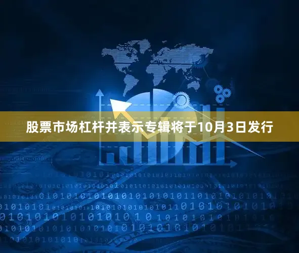 股票市场杠杆并表示专辑将于10月3日发行