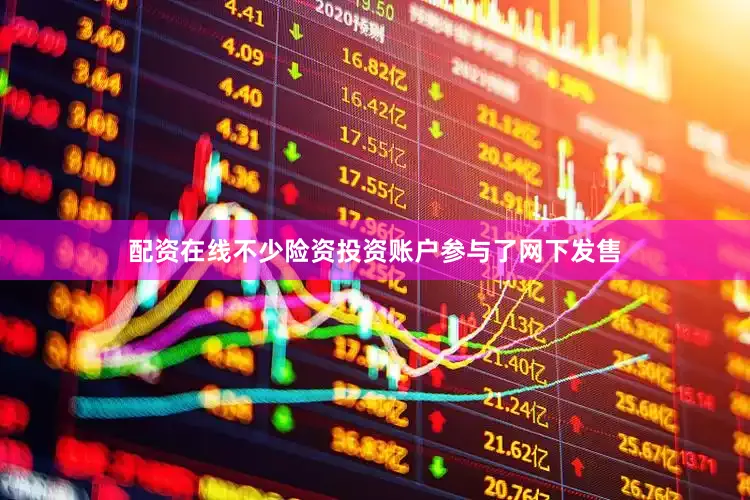 配资在线不少险资投资账户参与了网下发售