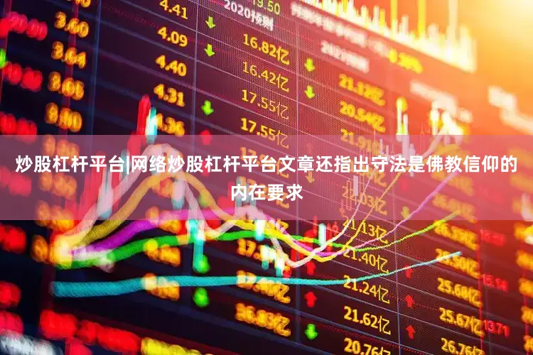 炒股杠杆平台|网络炒股杠杆平台　　文章还指出守法是佛教信仰的内在要求