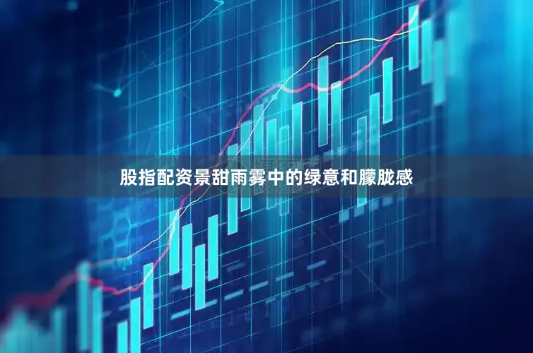 股指配资景甜雨雾中的绿意和朦胧感