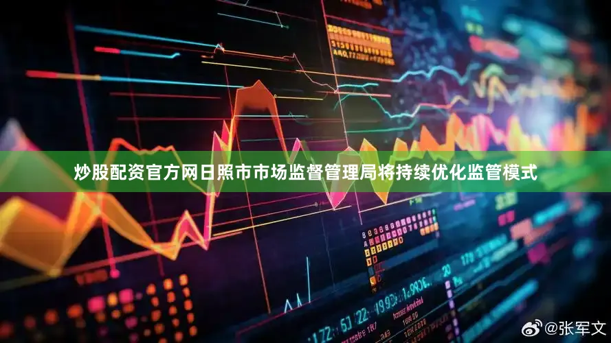 炒股配资官方网日照市市场监督管理局将持续优化监管模式
