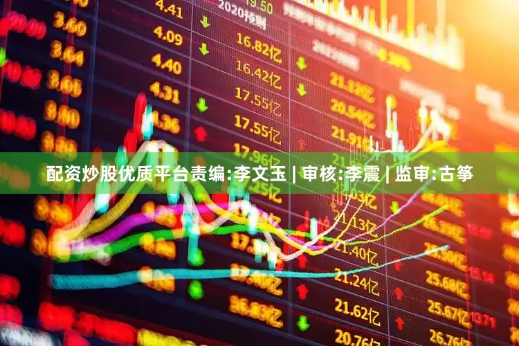配资炒股优质平台责编:李文玉 | 审核:李震 | 监审:古筝