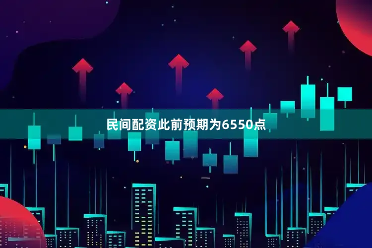 民间配资此前预期为6550点