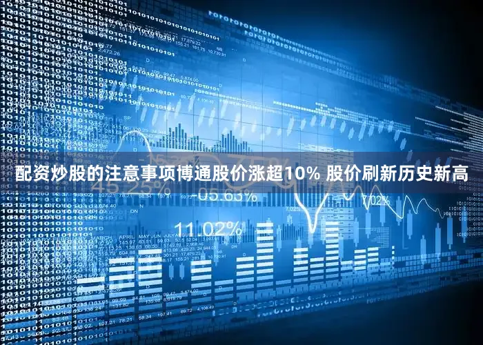 配资炒股的注意事项博通股价涨超10% 股价刷新历史新高