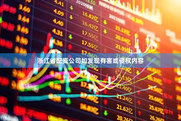 浙江省配资公司如发现有害或侵权内容
