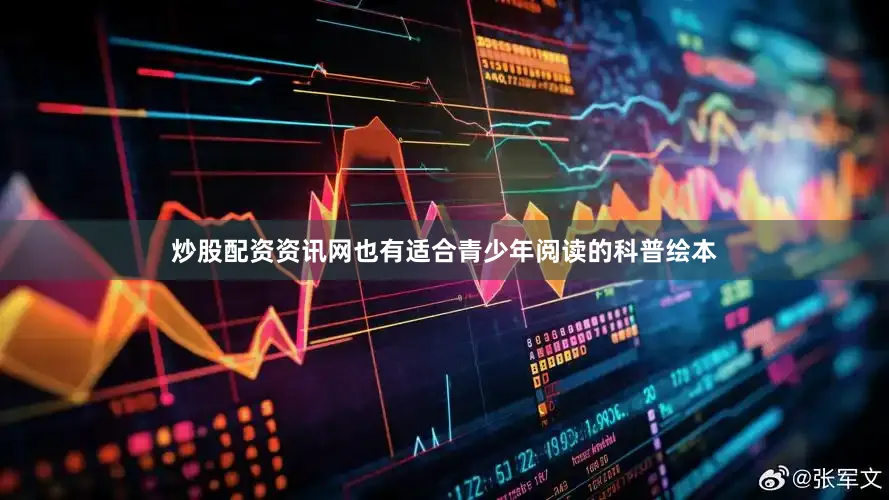 炒股配资资讯网也有适合青少年阅读的科普绘本