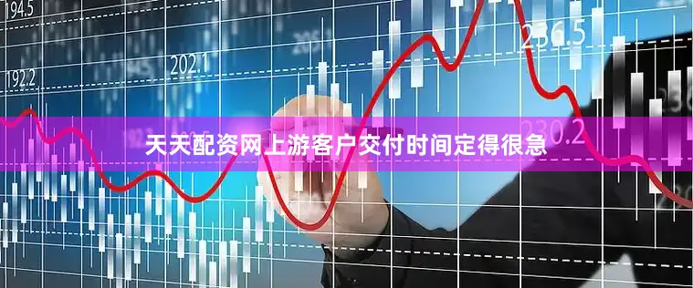 天天配资网上游客户交付时间定得很急